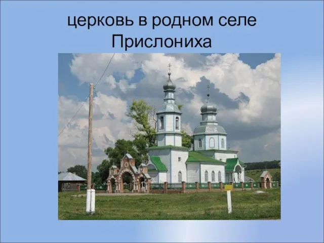 церковь в родном селе Прислониха