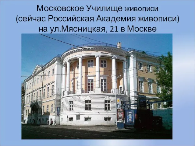 Московское Училище живописи (сейчас Российская Академия живописи) на ул.Мясницкая, 21 в Москве