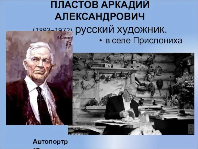 ПЛАСТОВ АРКАДИЙ АЛЕКСАНДРОВИЧ (1893–1972) русский художник. в селе Прислониха Автопортрет