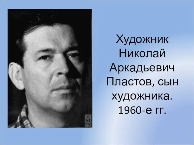 Художник Николай Аркадьевич Пластов, сын художника. 1960-е гг.