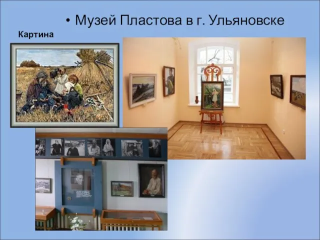 Картина Музей Пластова в г. Ульяновске
