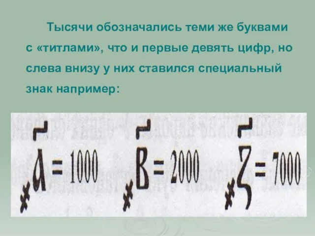 Тысячи обозначались теми же буквами с «титлами», что и первые девять цифр,