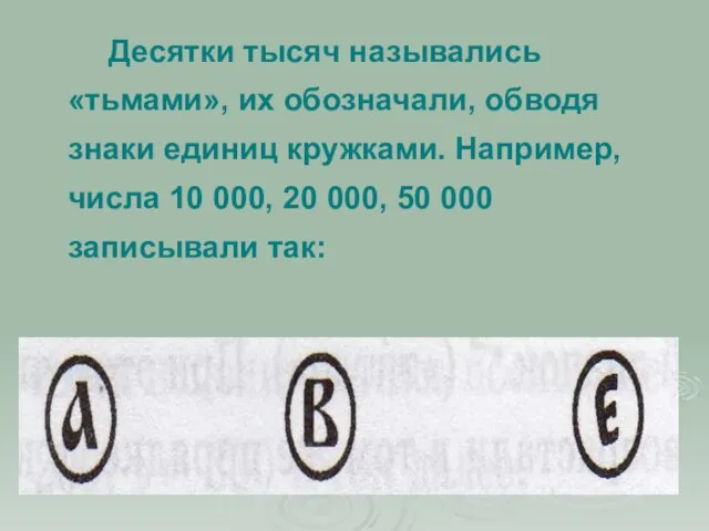 Десятки тысяч назывались «тьмами», их обозначали, обводя знаки единиц кружками. Например, числа