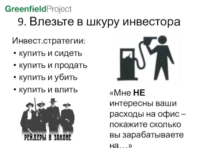 9. Влезьте в шкуру инвестора «Мне НЕ интересны ваши расходы на офис