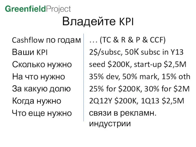 Владейте KPI … (TC & R & P & CCF) 2$/subsc, 50К