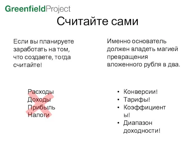 Считайте сами Если вы планируете заработать на том, что создаете, тогда считайте!