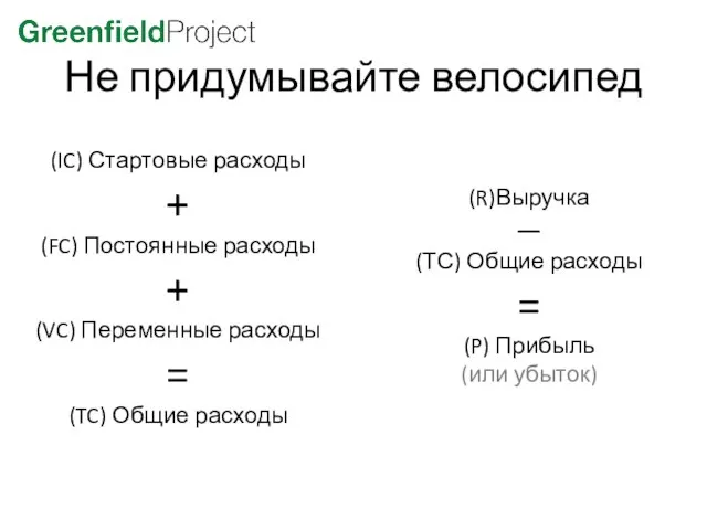 (IC) Стартовые расходы + (FC) Постоянные расходы + (VC) Переменные расходы =