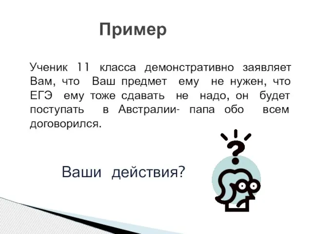 Ученик 11 класса демонстративно заявляет Вам, что Ваш предмет ему не нужен,