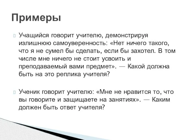 Учащийся говорит учителю, демонстрируя излишнюю самоуверенность: «Нет ничего такого, что я не