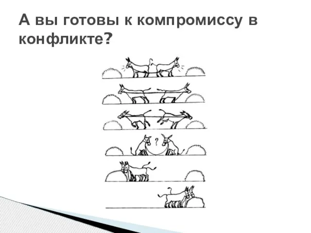 А вы готовы к компромиссу в конфликте?