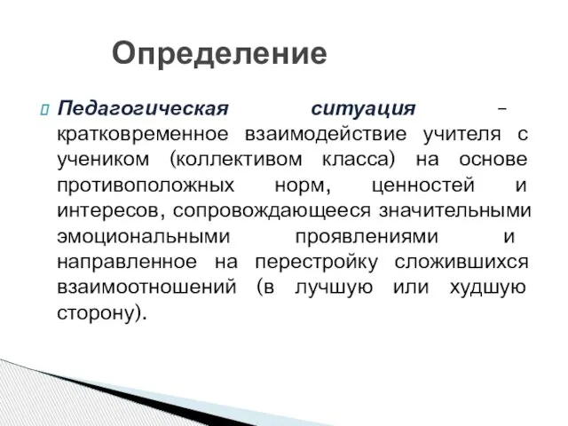 Педагогическая ситуация – кратковременное взаимодействие учителя с учеником (коллективом класса) на основе