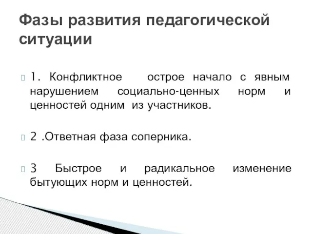 1. Конфликтное острое начало с явным нарушением социально-ценных норм и ценностей одним