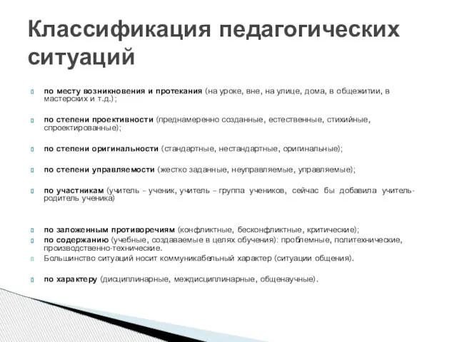 по месту возникновения и протекания (на уроке, вне, на улице, дома, в