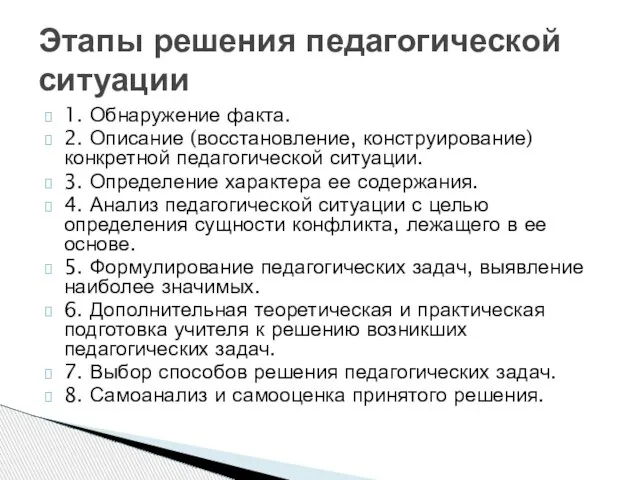 1. Обнаружение факта. 2. Описание (восстановление, конструирование) конкретной педагогической ситуации. 3. Определение