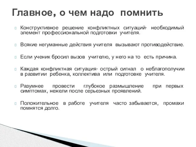 Конструктивное решение конфликтных ситуаций- необходимый элемент профессиональной подготовки учителя. Всякие негуманные действия