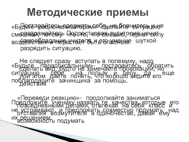 Методические приемы Постарайтесь сдержать себя, не бранитесь и не раздражайтесь Подростковая аудитория