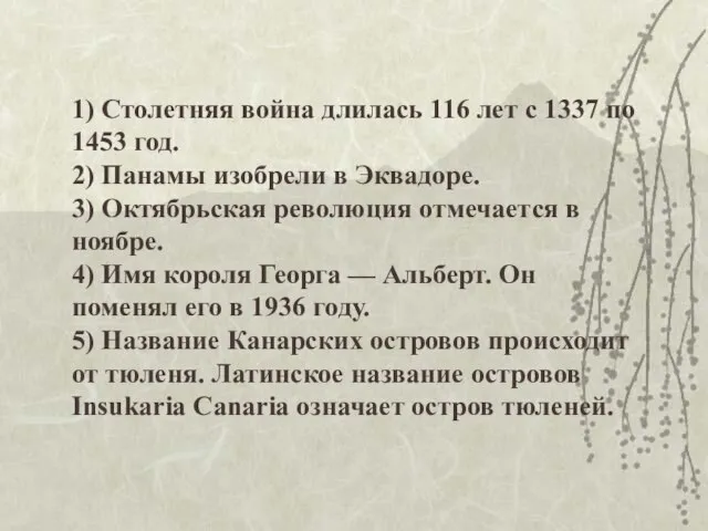 1) Столетняя война длилась 116 лет с 1337 по 1453 год. 2)