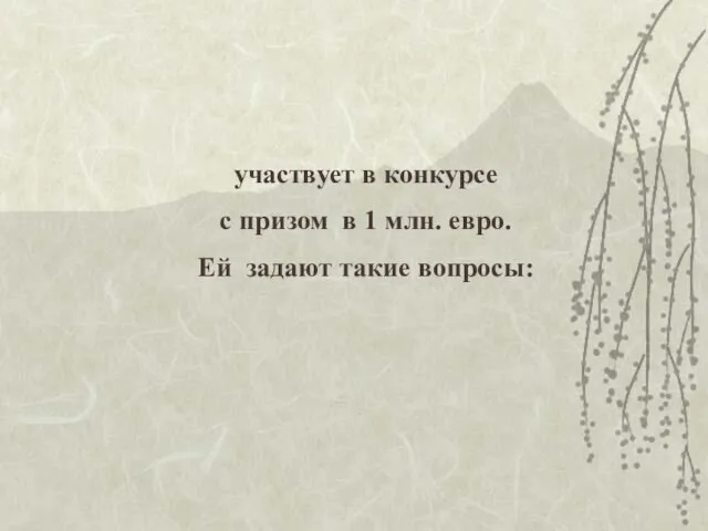 участвует в конкурсе с призом в 1 млн. евро. Ей задают такие вопросы: