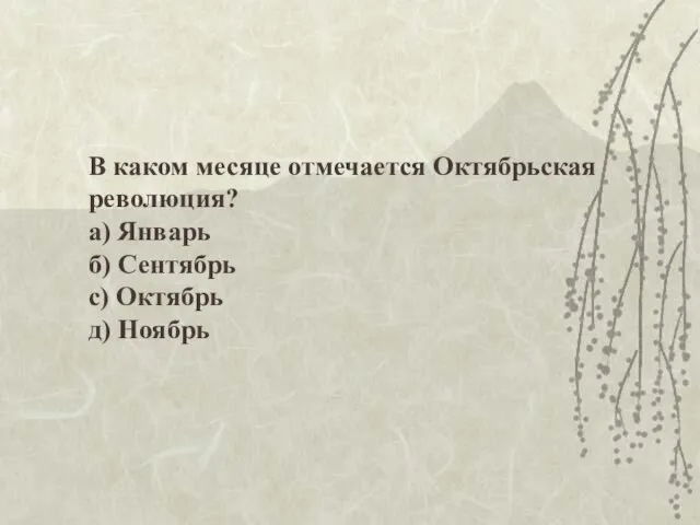 В каком месяце отмечается Октябрьская революция? а) Январь б) Сентябрь с) Октябрь д) Ноябрь