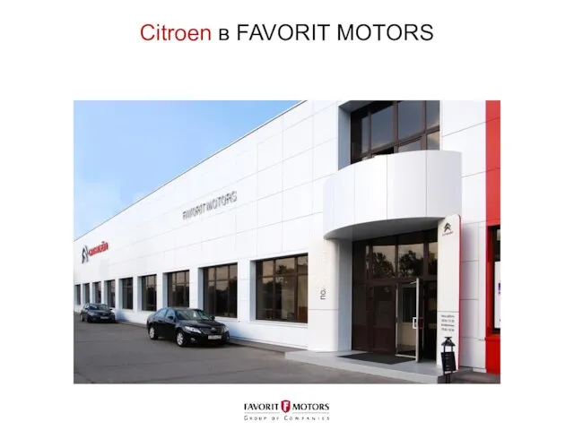 Citroen в FAVORIT MOTORS