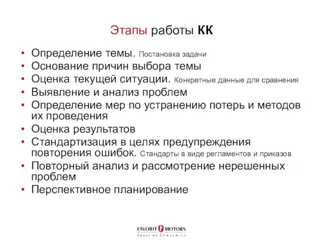 Этапы работы КК Определение темы. Постановка задачи Основание причин выбора темы Оценка