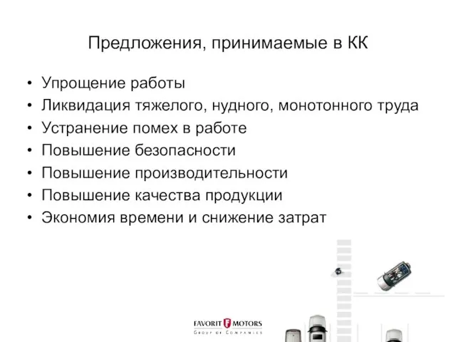 Предложения, принимаемые в КК Упрощение работы Ликвидация тяжелого, нудного, монотонного труда Устранение