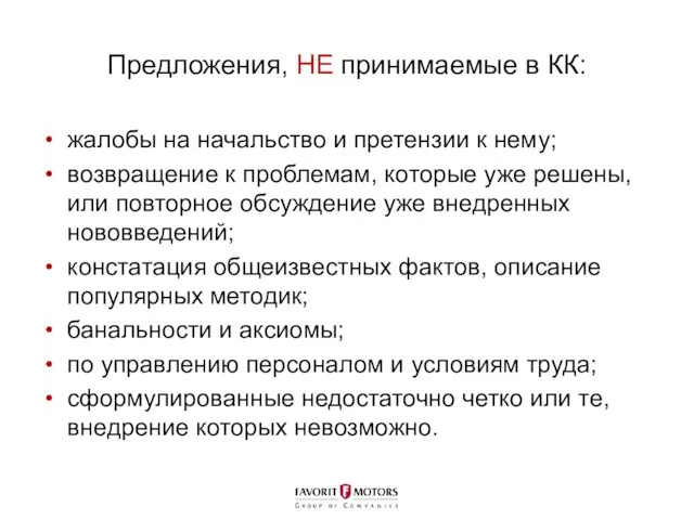 Предложения, НЕ принимаемые в КК: жалобы на начальство и претензии к нему;