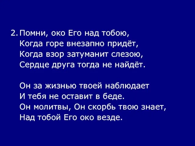 2. Помни, око Его над тобою, Когда горе внезапно придёт, Когда взор