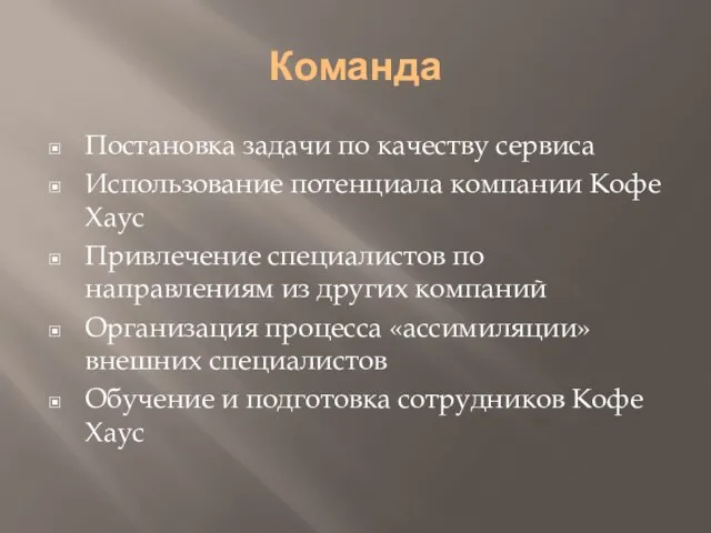 Команда Постановка задачи по качеству сервиса Использование потенциала компании Кофе Хаус Привлечение