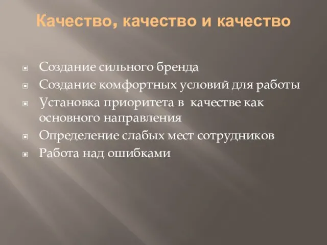 Качество, качество и качество Создание сильного бренда Создание комфортных условий для работы