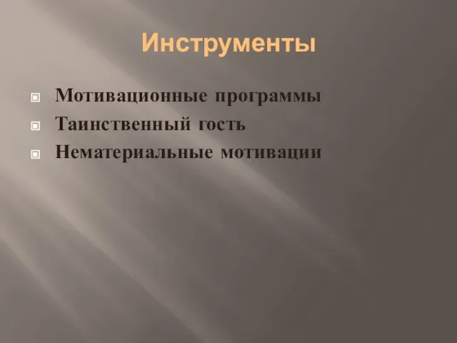 Инструменты Мотивационные программы Таинственный гость Нематериальные мотивации