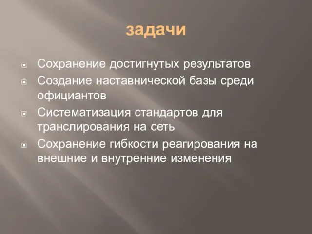 задачи Сохранение достигнутых результатов Создание наставнической базы среди официантов Систематизация стандартов для