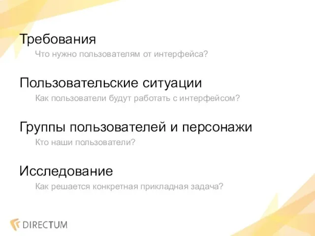 Требования Что нужно пользователям от интерфейса? Пользовательские ситуации Как пользователи будут работать