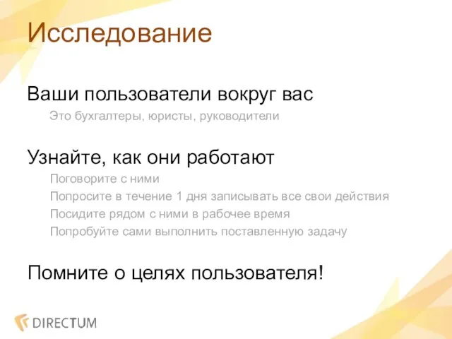 Исследование Ваши пользователи вокруг вас Это бухгалтеры, юристы, руководители Узнайте, как они