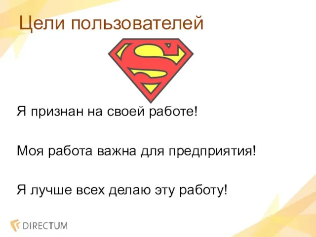 Цели пользователей Я признан на своей работе! Моя работа важна для предприятия!