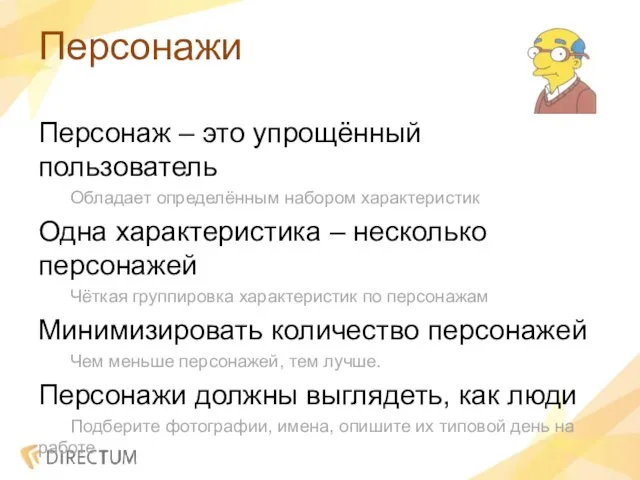 Персонажи Персонаж – это упрощённый пользователь Обладает определённым набором характеристик Одна характеристика