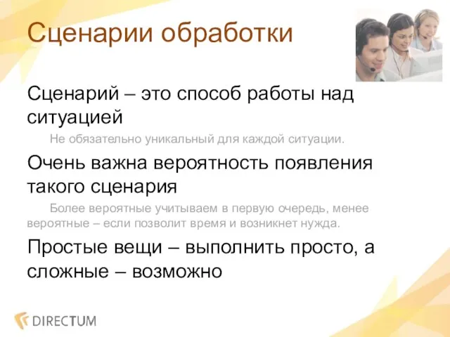 Сценарии обработки Сценарий – это способ работы над ситуацией Не обязательно уникальный