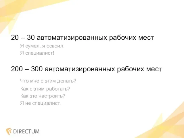 20 – 30 автоматизированных рабочих мест Я сумел, я освоил. Я специалист!