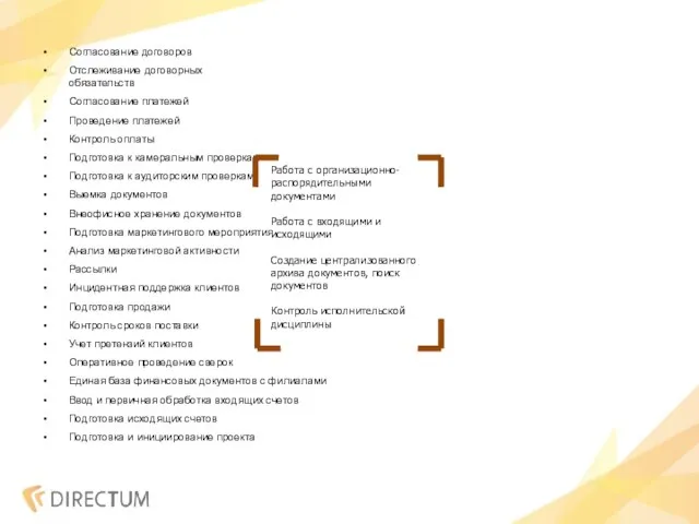 Согласование договоров Отслеживание договорных обязательств Согласование платежей Проведение платежей Контроль оплаты Подготовка