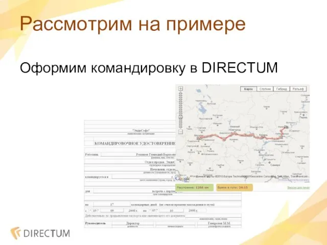 Рассмотрим на примере Оформим командировку в DIRECTUM