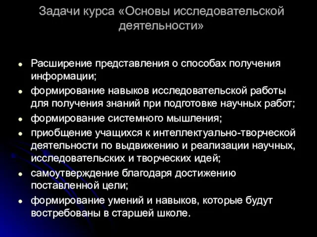 Задачи курса «Основы исследовательской деятельности» Расширение представления о способах получения информации; формирование