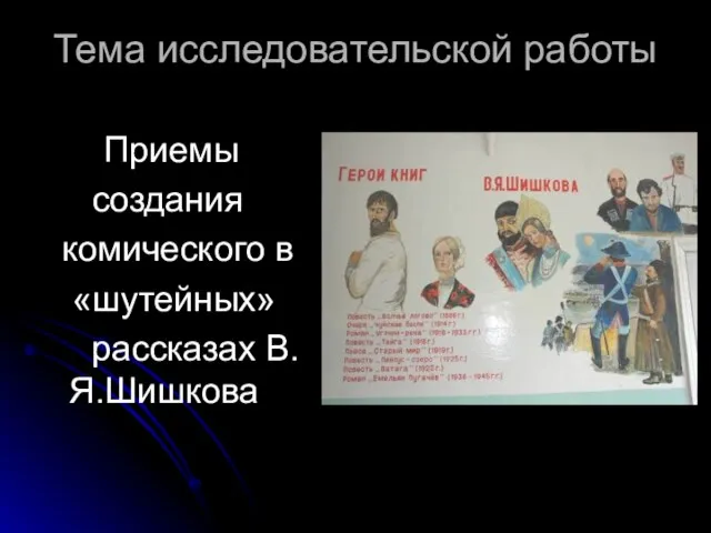 Тема исследовательской работы Приемы создания комического в «шутейных» рассказах В.Я.Шишкова