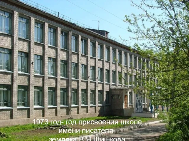1973 год- год присвоения школе имени писателя- земляка В.Я.Шишкова