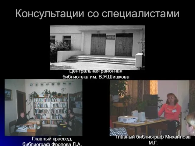 Консультации со специалистами Центральная районная библиотека им. В.Я.Шишкова Главный краевед, библиограф Фролова