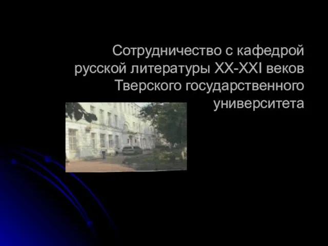 Сотрудничество с кафедрой русской литературы XX-XXI веков Тверского государственного университета