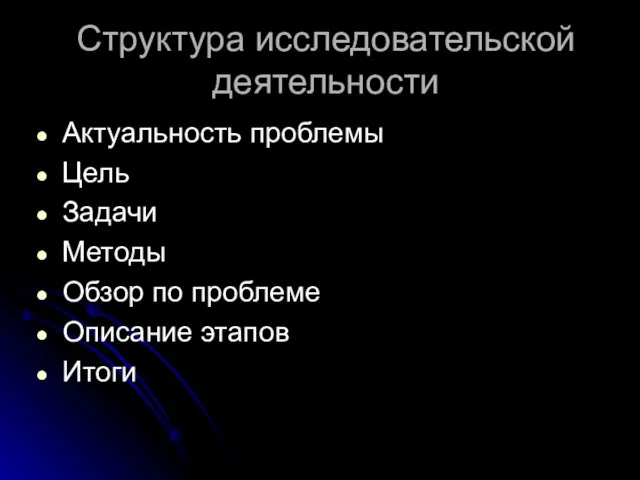 Структура исследовательской деятельности Актуальность проблемы Цель Задачи Методы Обзор по проблеме Описание этапов Итоги