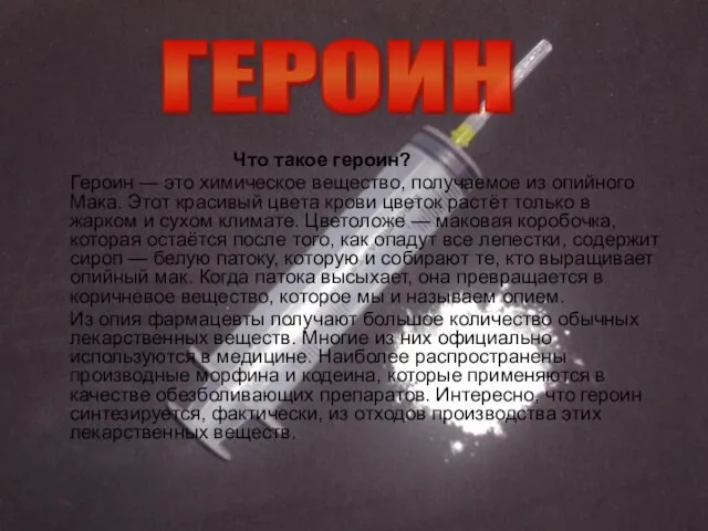 Что такое героин? Героин — это химическое вещество, получаемое из опийного Мака.