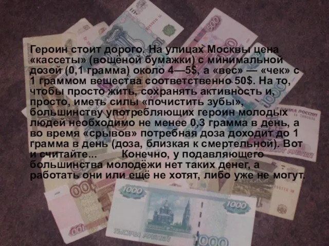 Героин стоит дорого. На улицах Москвы цена «кассеты» (вощёной бумажки) с минимальной