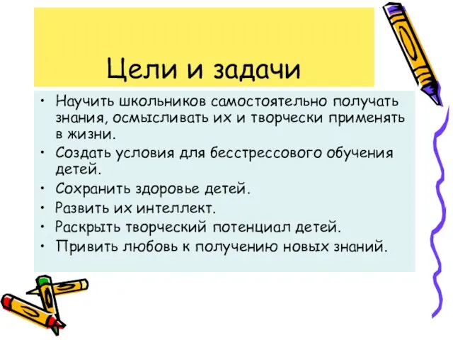 Цели и задачи Научить школьников самостоятельно получать знания, осмысливать их и творчески