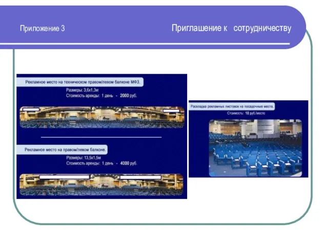 Приложение 3 Приглашение к сотрудничеству